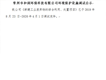 常州市和潤(rùn)環(huán)?？萍加邢薰经h(huán)境保護(hù)設(shè)施調(diào)試公示